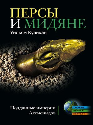 cover image of Персы и мидяне. Подданные империи Ахеменидов